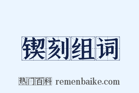 锲刻组词是什么意思的图片